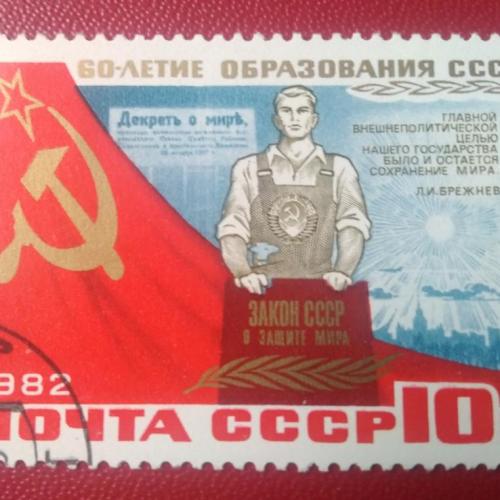 СССР 1982 60 лет образования СССР
