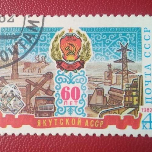  СССР 1982 60 лет Якутской АССР 