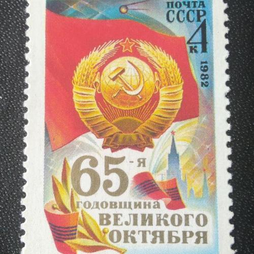 СССР 1982 65-я годовщина Великого Октября 
