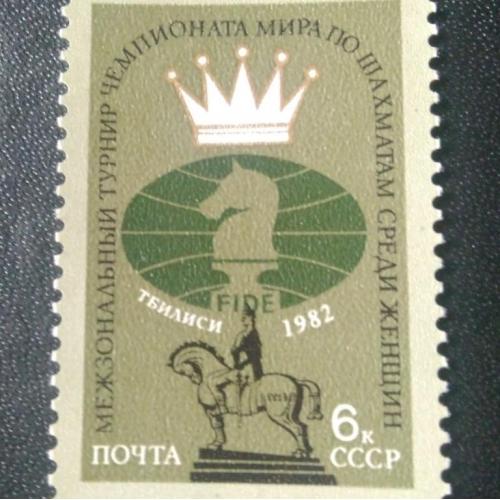 СССР 1982 Шахматы