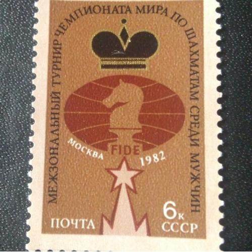 СССР 1982 Шахматы