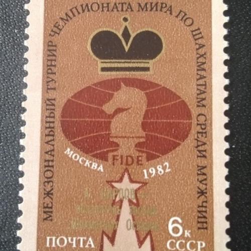  СССР 1982 Шахматы