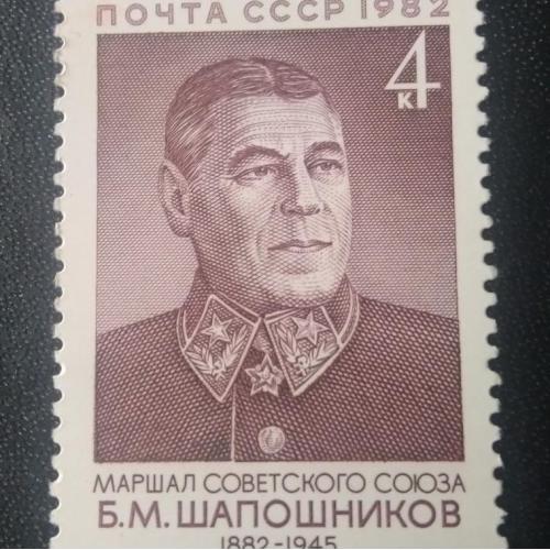  СССР 1982 Шапошников 