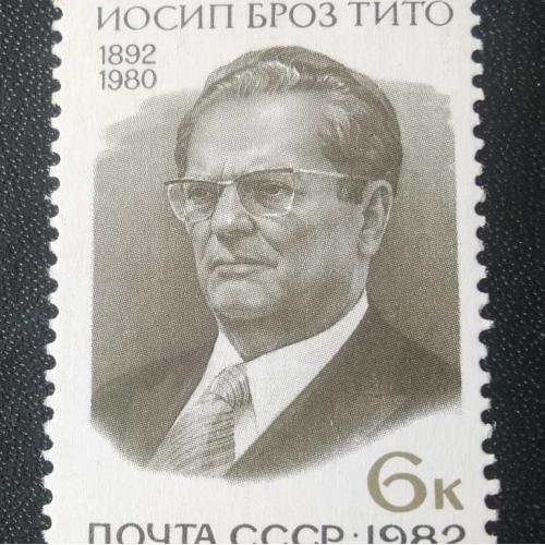 СССР 1982 Тито 