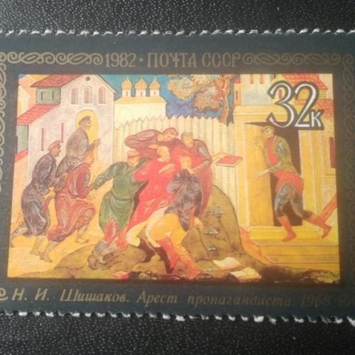 СССР 1982 Живопись 