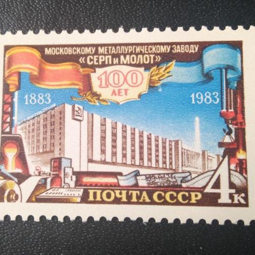 СССР 1983 100 лет заводу Серп и Молот