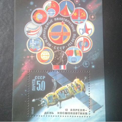 СССР 1983 12 апреля День космонавтики
