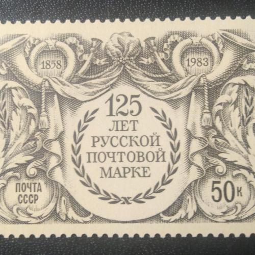 СССР 1983 125 лет Русской почтовой марке 