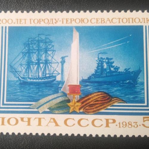СССР 1983 200 лет Севастополю