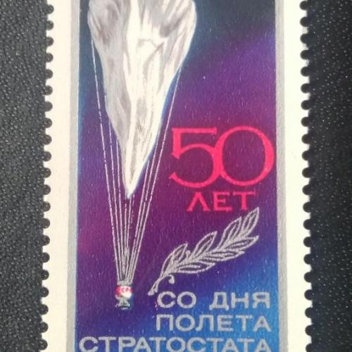  СССР 1983 50 лет полёта стратостата СССР-1