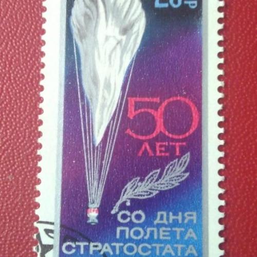 СССР 1983 50 лет полёта стратостата СССР-1
