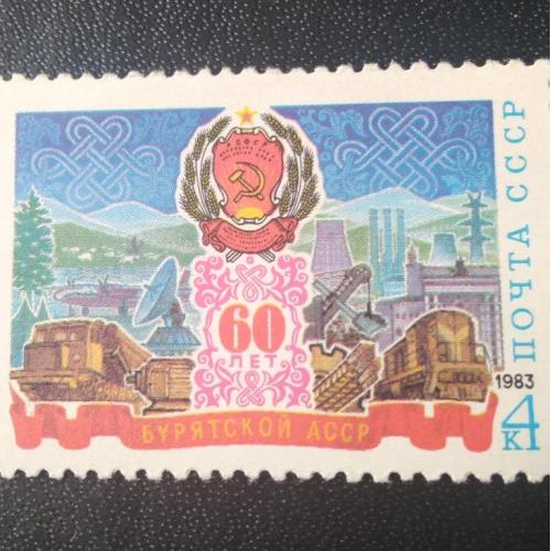 СССР 1983 60 лет Бурятской АССР 