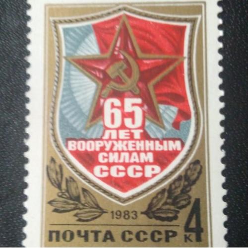 СССР 1983 65 лет ВС СССР 