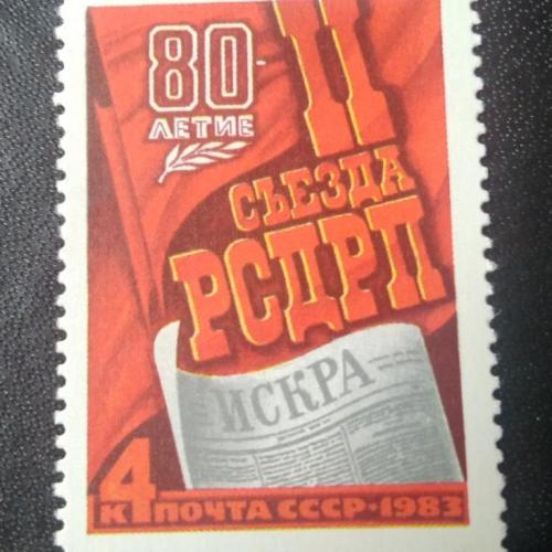 СССР 1983 80 лет 2 съезду РСДРП