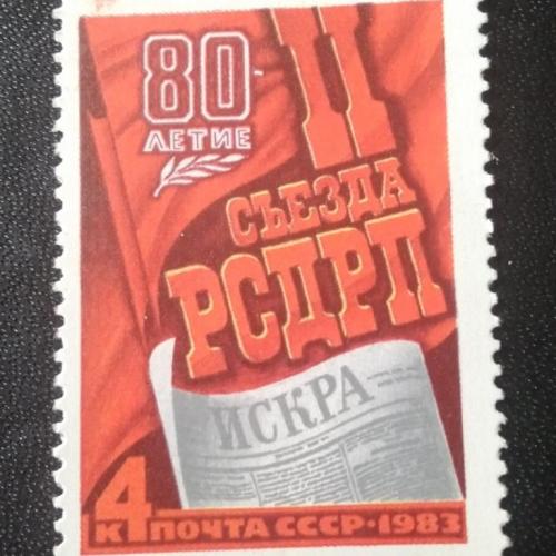 СССР 1983 80 лет 2 съезду РСДРП 