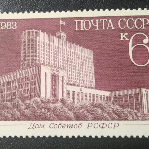 СССР 1983 Дом Советов РСФСР 