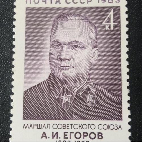 СССР 1983 Егоров 