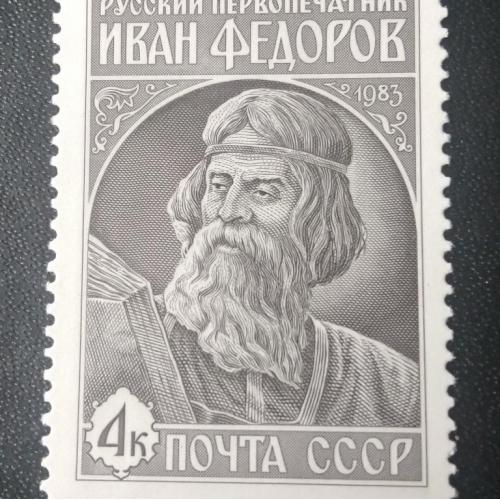СССР 1983 Иван Фёдоров 