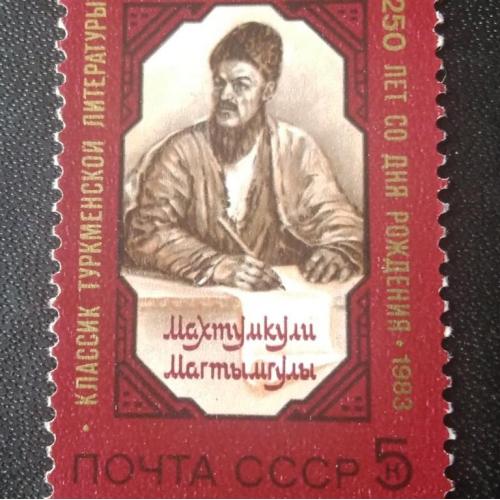 СССР 1983 Махтумкули Магтымгулы