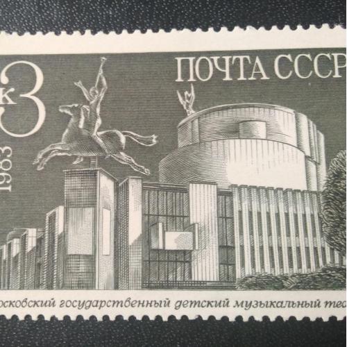СССР 1983 Московский государственный детский музыкальный театр 