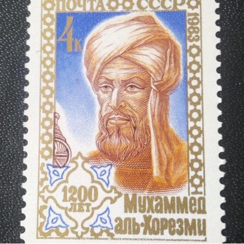 СССР 1983 Мухаммед аль-Хорезми