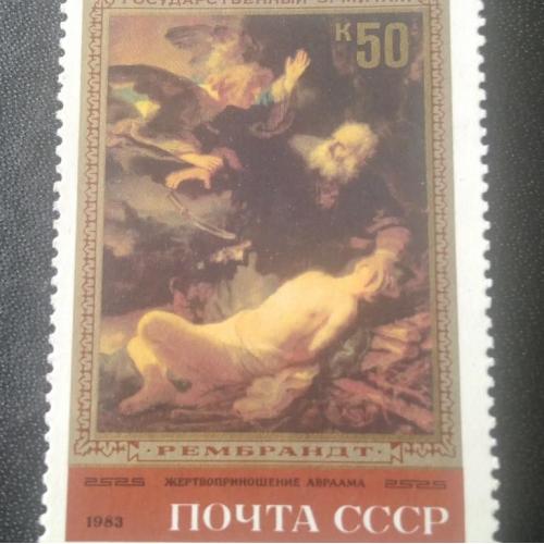 СССР 1983 Рембрандт