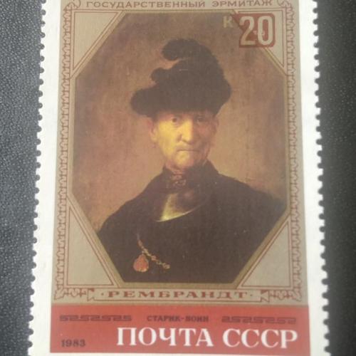 СССР 1983 Рембрандт