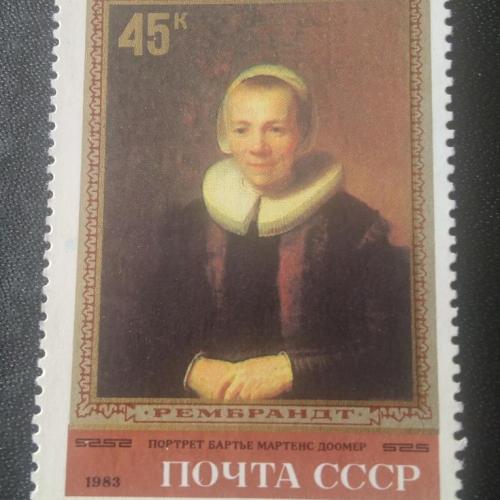 СССР 1983 Рембрандт