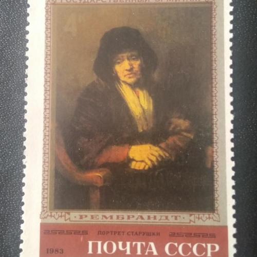 СССР 1983 Рембрандт