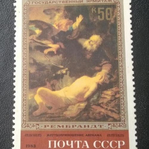СССР 1983 Рембрандт