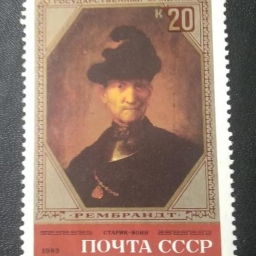 СССР 1983 Рембрандт