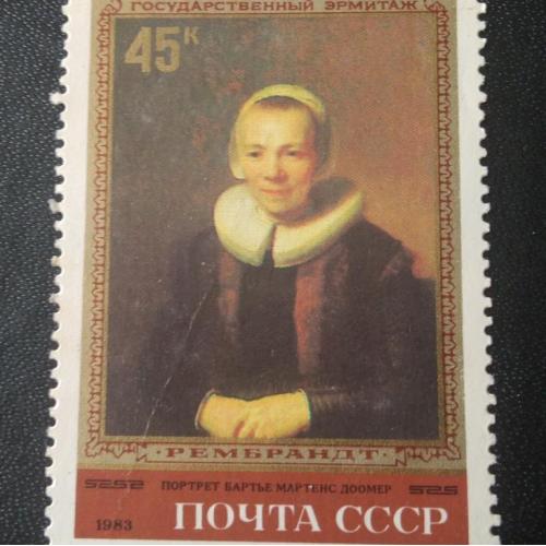 СССР 1983 Рембрандт