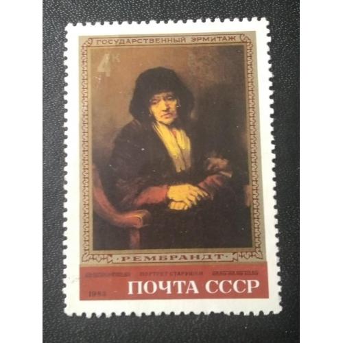 СССР 1983 Рембрандт