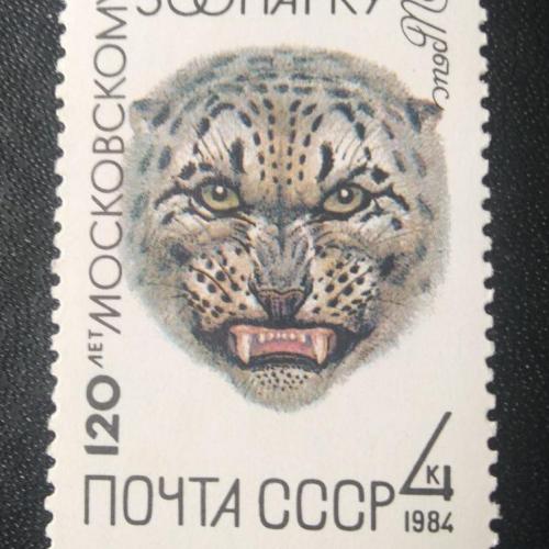 СССР 1984 120 лет Московскому зоопарку