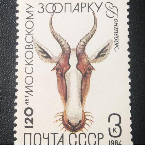 СССР 1984 120 лет Московскому зоопарку