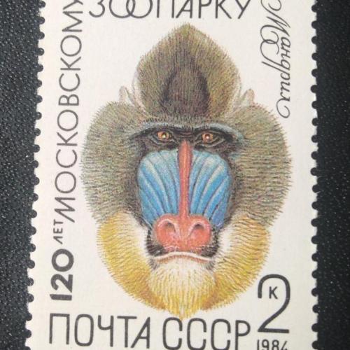 СССР 1984 120 лет Московскому зоопарку
