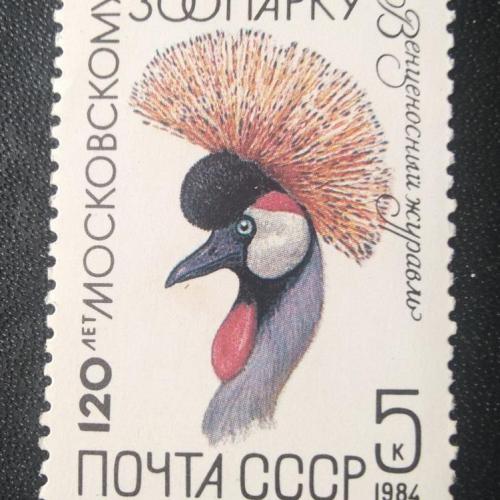 СССР 1984 120 лет Московскому зоопарку