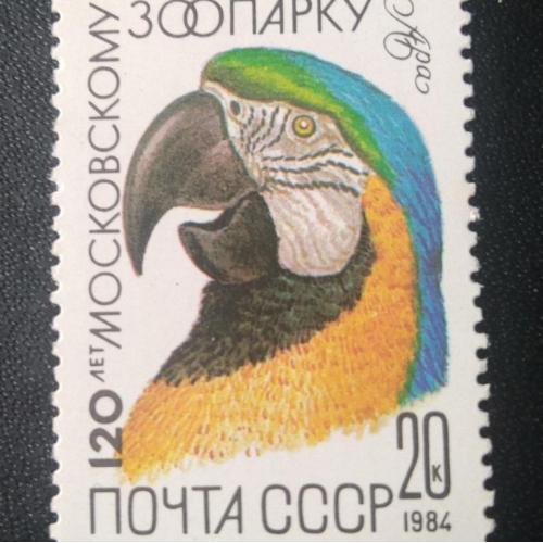 СССР 1984 120 лет Московскому зоопарку