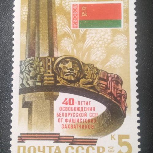 СССР 1984 40 лет освобождения Белоруссии