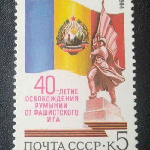 СССР 1984 40 лет освобождения Румынии