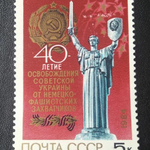 СССР 1984 40 лет освобождения Украины
