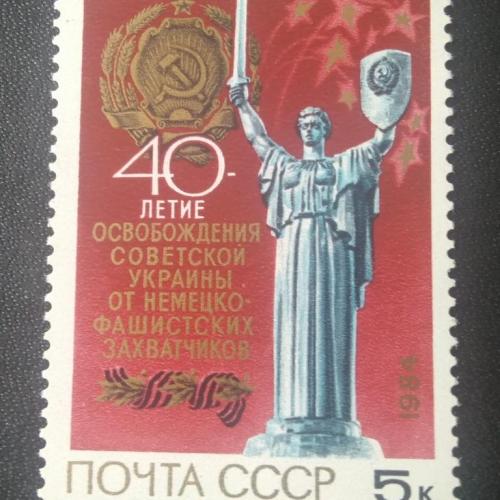 СССР 1984 40 лет освобождения Украины 