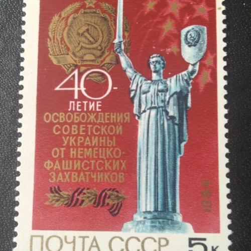 СССР 1984 40 лет освобождения Украины 