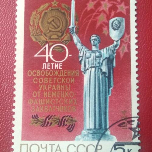 СССР 1984 40 лет освобождения Украины