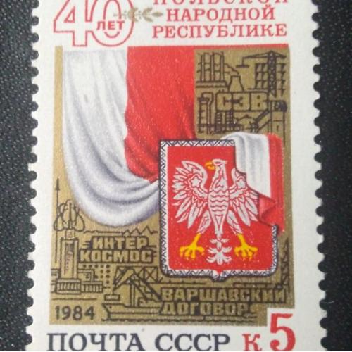 СССР 1984 40 лет ПНР 