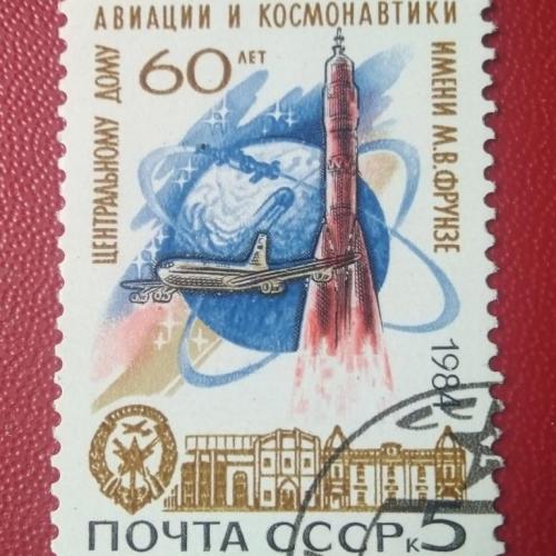 СССР 1984 60 лет Центральному дому авиации и космонавтики 