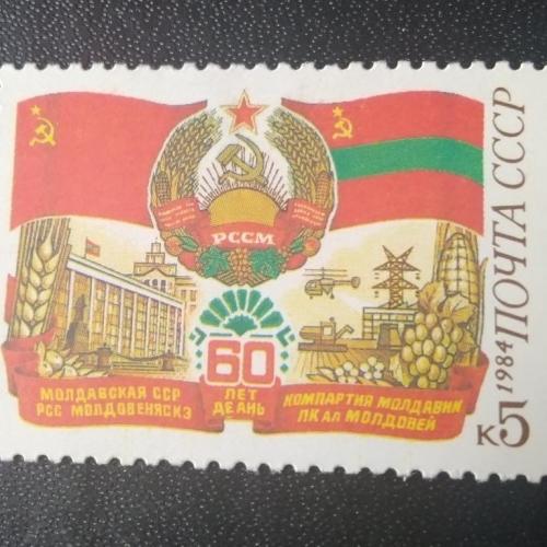 СССР 1984 60 лет Молдавской ССР