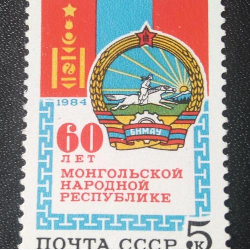  СССР 1984 60 лет Монголии