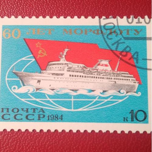 СССР 1984 60 лет Морфлоту
