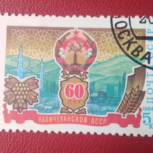 СССР 1984 60 лет Нахичеванской АССР 